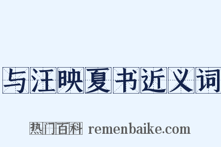 与汪映夏书近义词是什么意思的图片